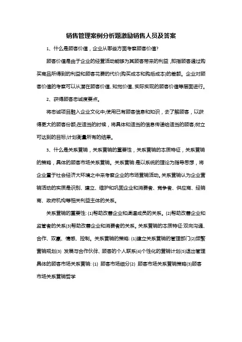 销售管理案例分析题激励销售人员及答案