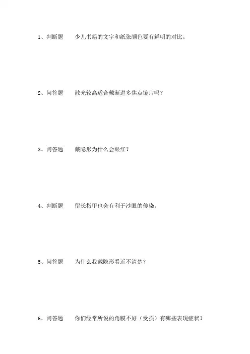爱眼护眼知识竞赛考试试题(考试必看