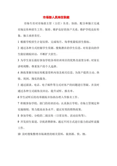 培训学校市场部人员岗位职能