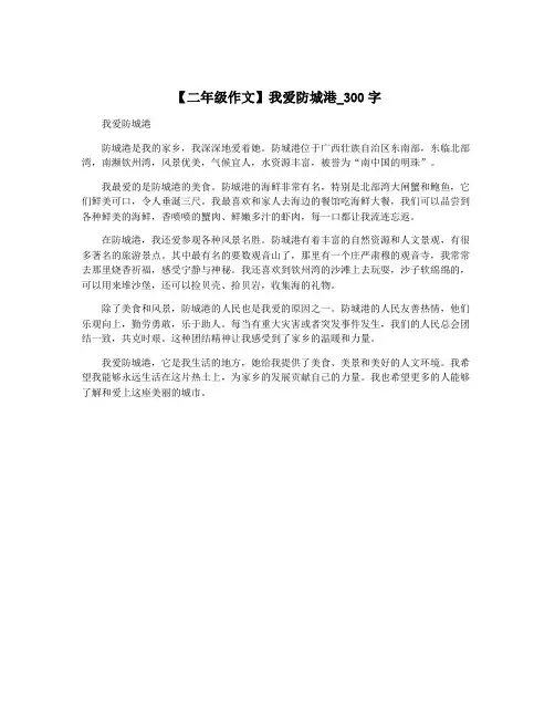 【二年级作文】我爱防城港_300字