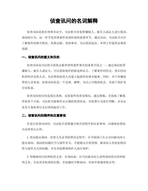 侦查讯问的名词解释