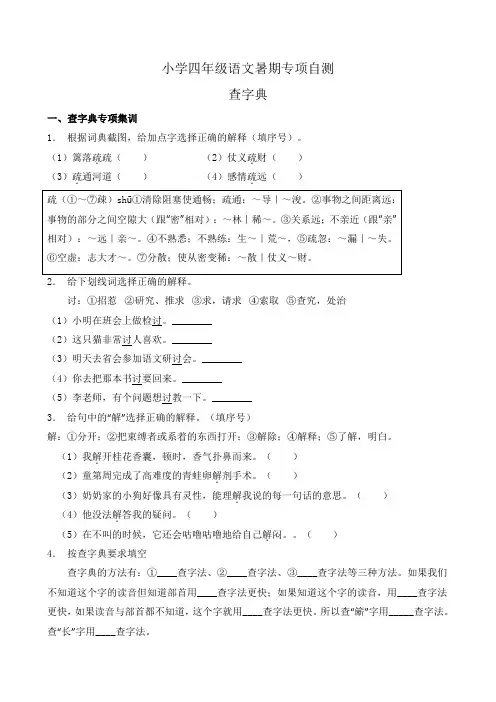 部编版四年级语文下册暑期自测专项-查字典1(含答案)