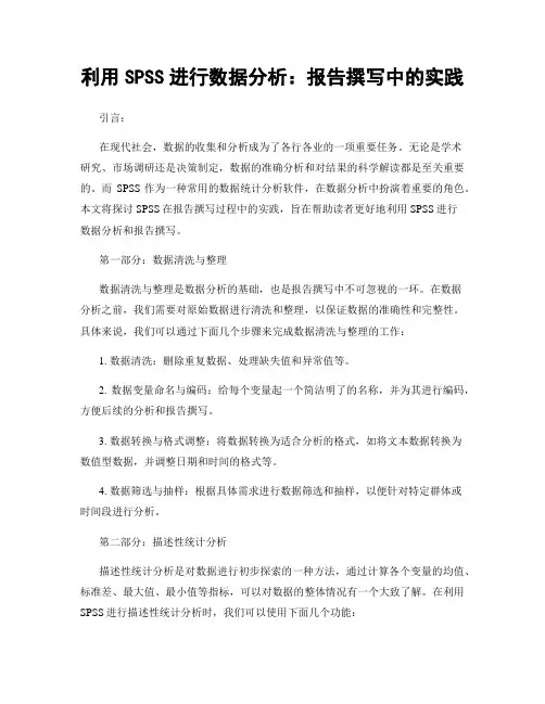 利用SPSS进行数据分析：报告撰写中的实践