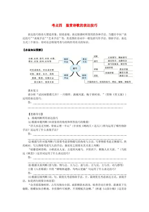 2024版新教材高考语文全程一轮总复习第一部分古诗文阅读专题二古代诗歌鉴赏学案三专题讲练考点四鉴赏诗