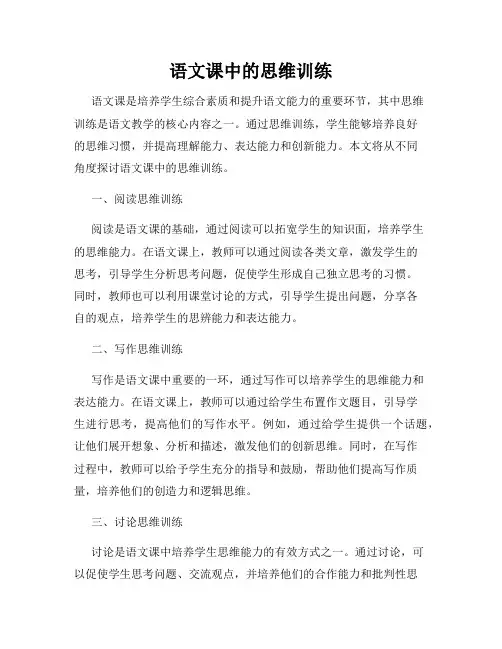 语文课中的思维训练