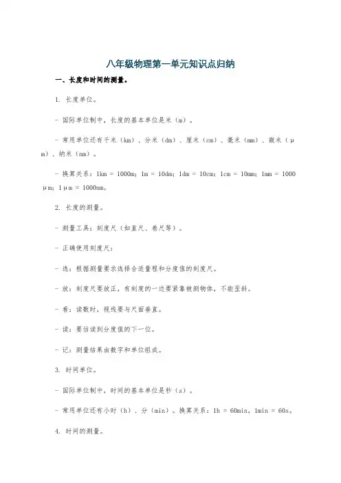 八年级物理第一单元知识点归纳