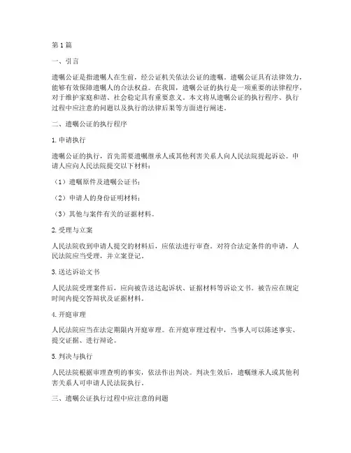 遗嘱公证的执行(3篇)