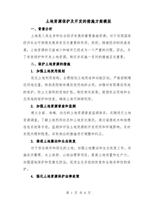 土地资源保护及开发的措施方案模版(2篇)