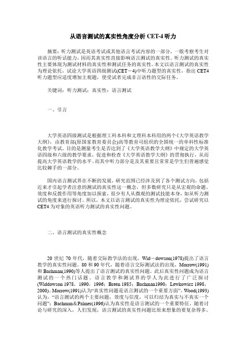从语言测试的真实性角度分析CET-4听力
