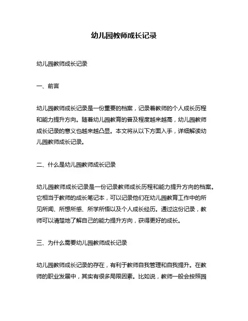 幼儿园教师成长记录