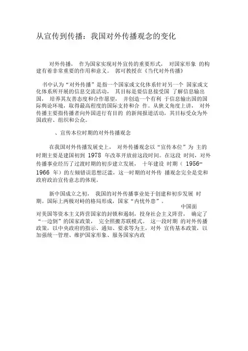 从宣传到传播：我国对外传播观念的变化-最新文档