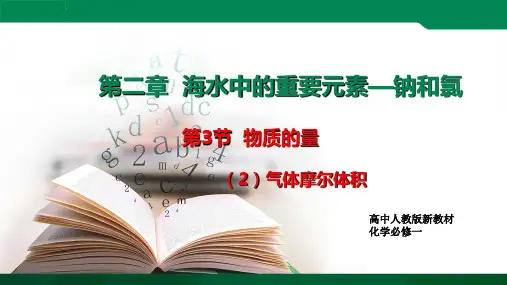 2.3.2气体摩尔体积课件精讲高一上学期化学人教版必修第一册