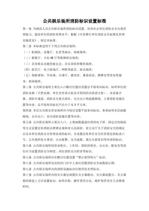 公共娱乐场所消防标识设置标准