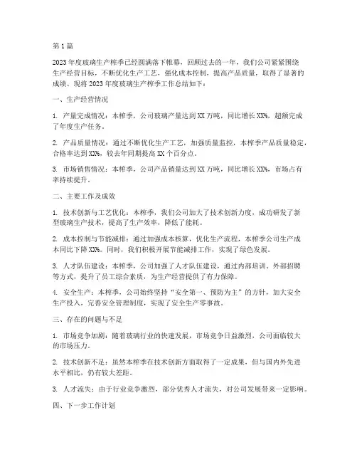 玻璃生产榨季年度总结(3篇)