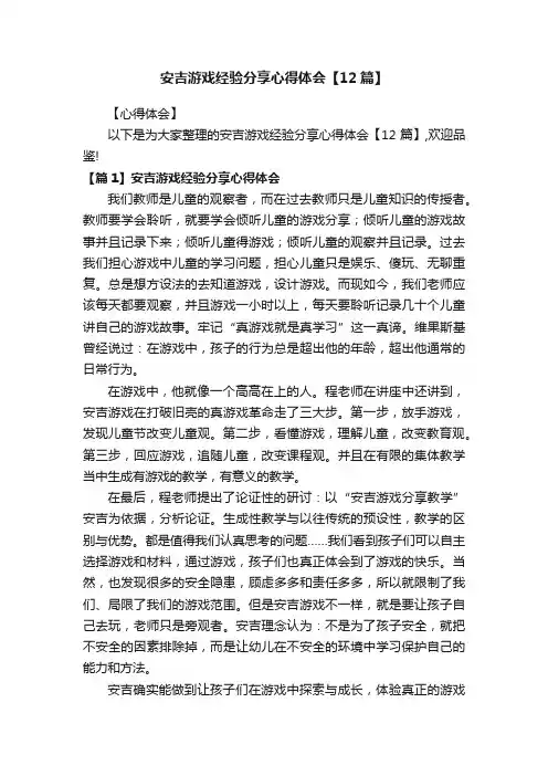 安吉游戏经验分享心得体会【12篇】
