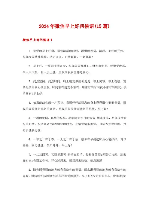 2024年微信早上好问候语(15篇)