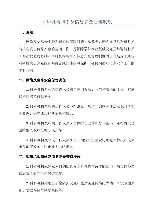 科研机构网络及信息安全管理制度