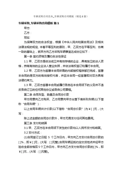 车辆采购合同范本_车辆采购合同模板（精选6篇）