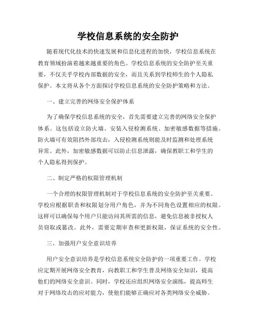 学校信息系统的安全防护