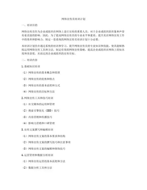 网络宣传员培训计划