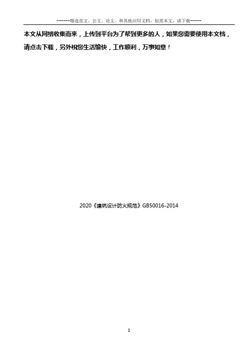 2020《建筑设计防火规范》GB50016-2014