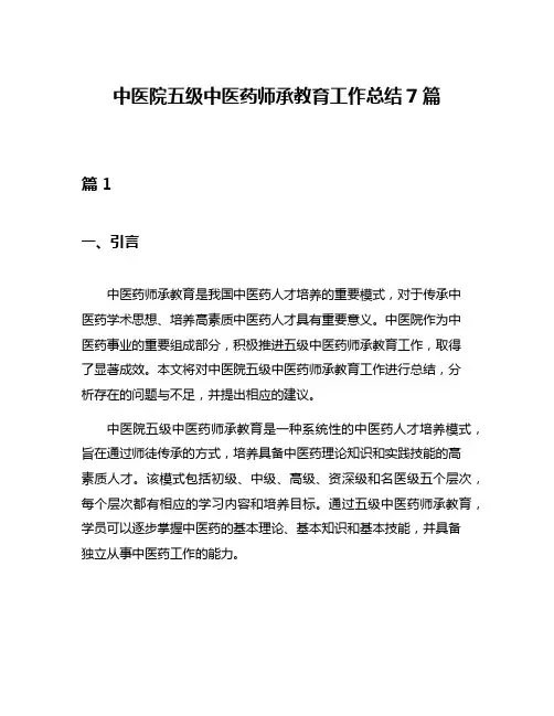 中医院五级中医药师承教育工作总结7篇