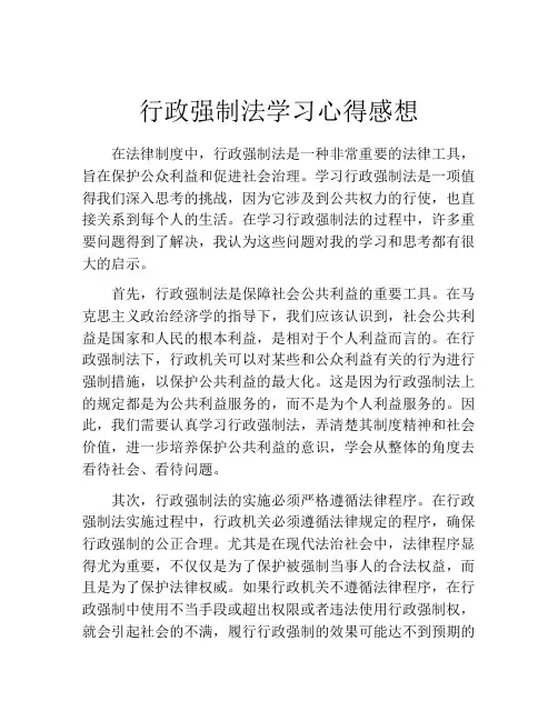 行政强制法学习心得感想