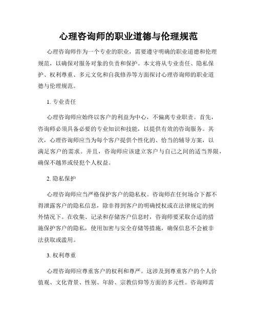 心理咨询师的职业道德与伦理规范