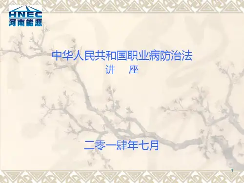 中华人民共和国职业病防治法讲座PPT课件