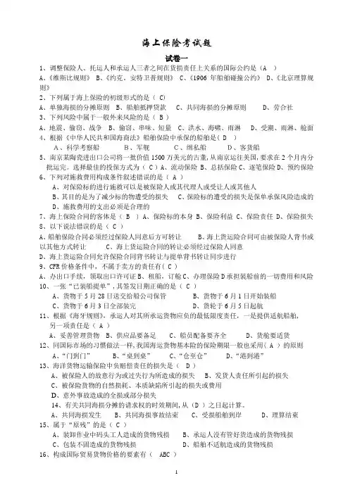 海上保险知识考试题库