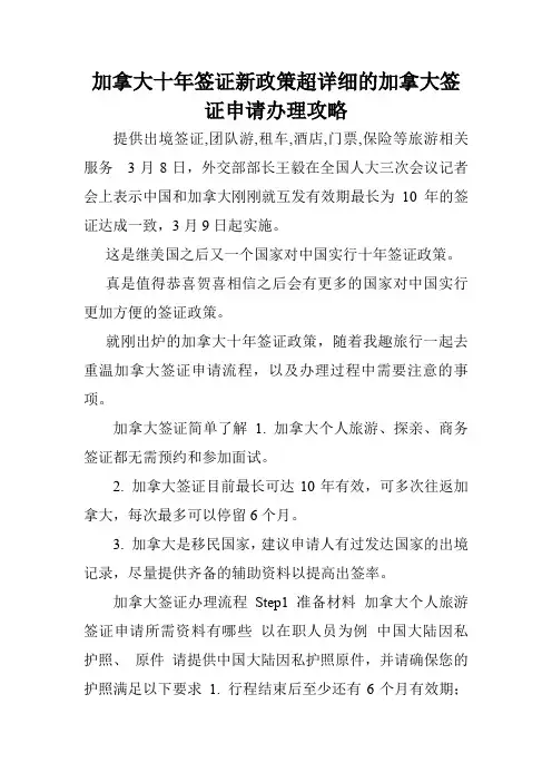 加拿大十年签证新政策超详细的加拿大签证申请办理攻略.doc