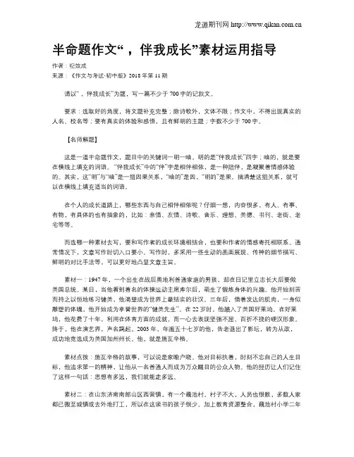 半命题作文“     ,伴我成长”素材运用指导