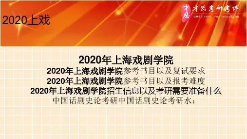 2020年上海戏剧学院2020年上海戏剧学院参考书目以及复试要求