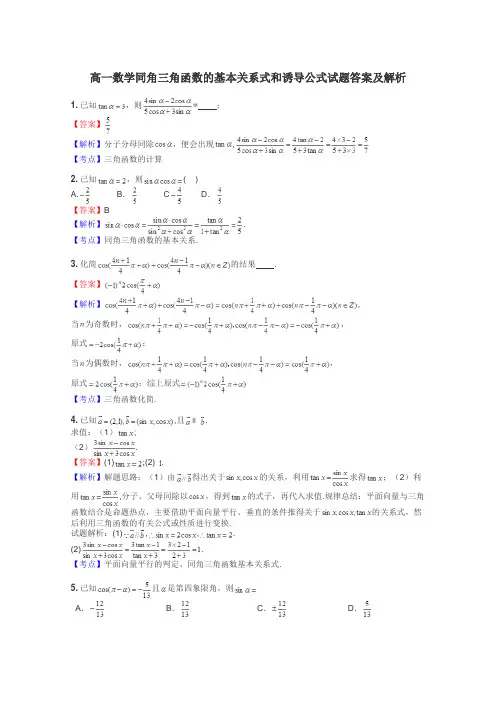 高一数学同角三角函数的基本关系式和诱导公式试题答案及解析
