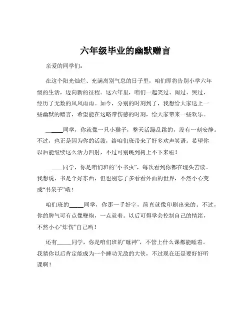 六年级毕业的幽默赠言