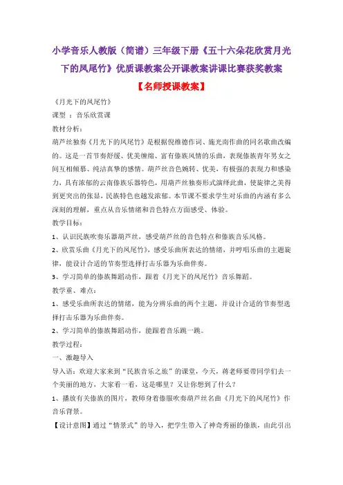 小学音乐人教版(简谱)三年级下册《五十六朵花欣赏月光下的凤尾竹》优质课公开课教案讲课比赛获奖教案D018