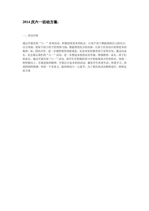 2014庆六一活动方案.