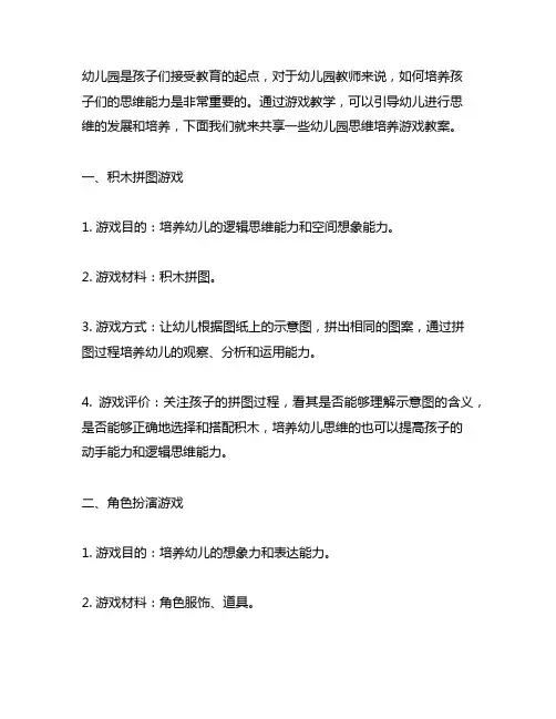 幼儿园思维培养游戏教案 幼儿园教案