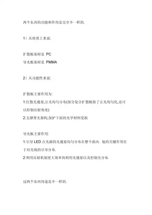 导光板和扩散板的区别