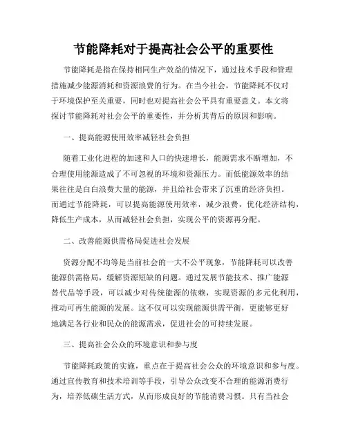 节能降耗对于提高社会公平的重要性