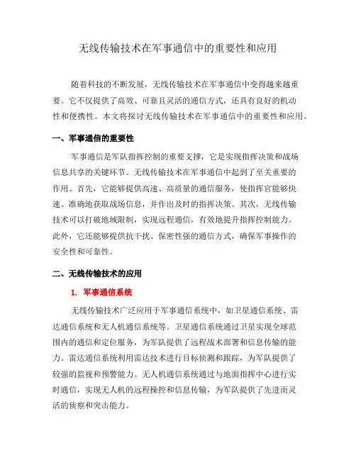 无线传输技术在军事通信中的重要性和应用(八)