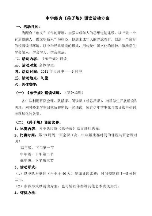 中华经典诵读《弟子规》诵读活动方案