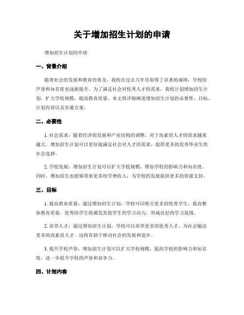 关于增加招生计划的申请