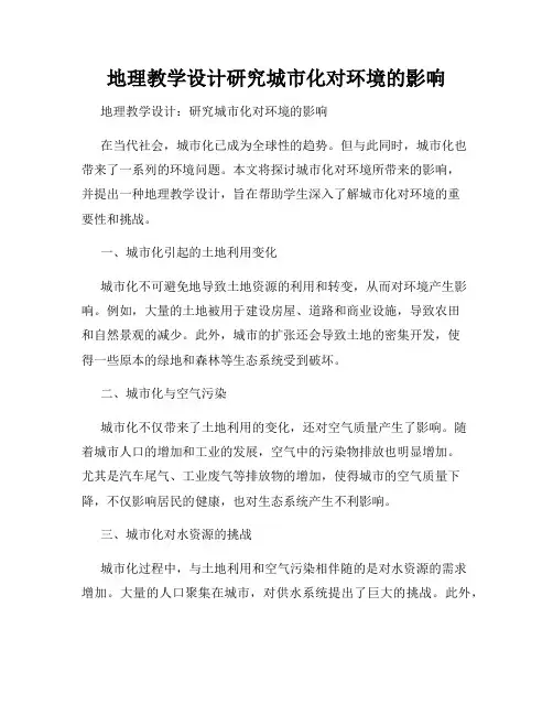 地理教学设计研究城市化对环境的影响