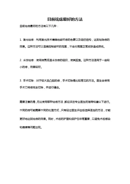 目前祛痣最好的方法