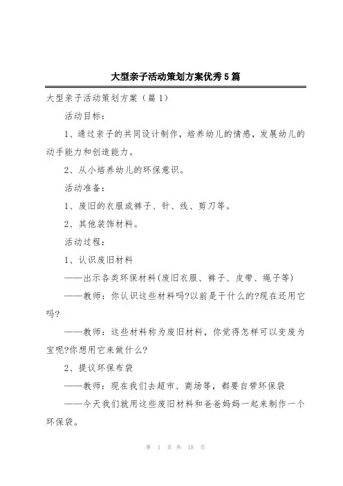 大型亲子活动策划方案优秀5篇
