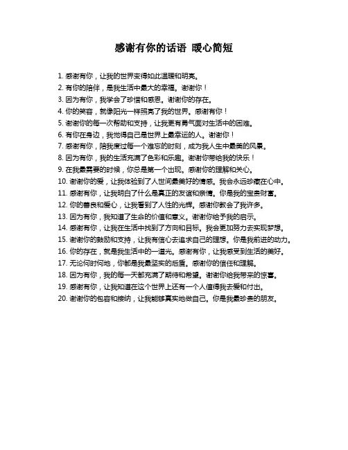 感谢有你的话语 暖心简短