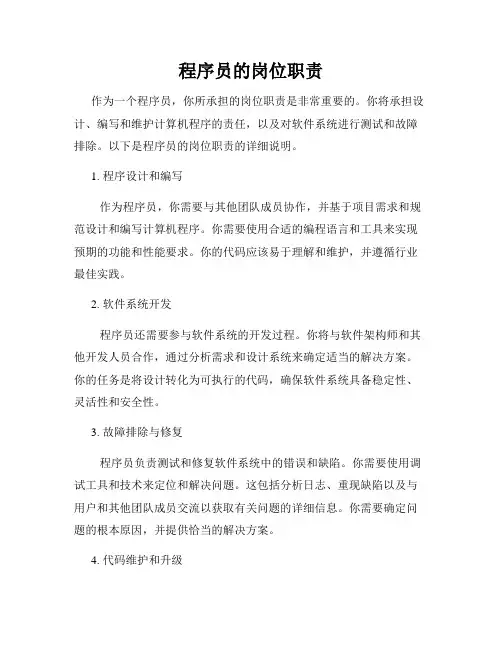 程序员的岗位职责