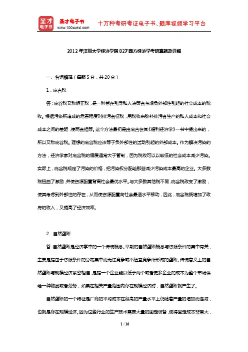 2012年深圳大学经济学院827西方经济学考研真题及详解【圣才出品】