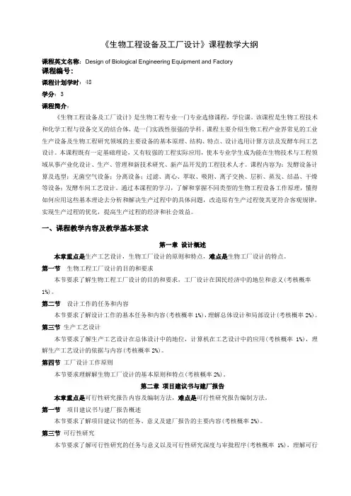 《生物工程设备及工厂设计》课程教学大纲
